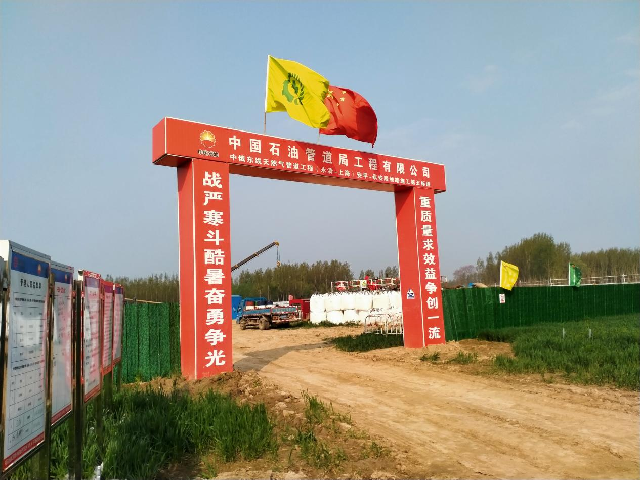 勝利中通-中石油中俄東線天然氣管道工程永上線安泰段五標段